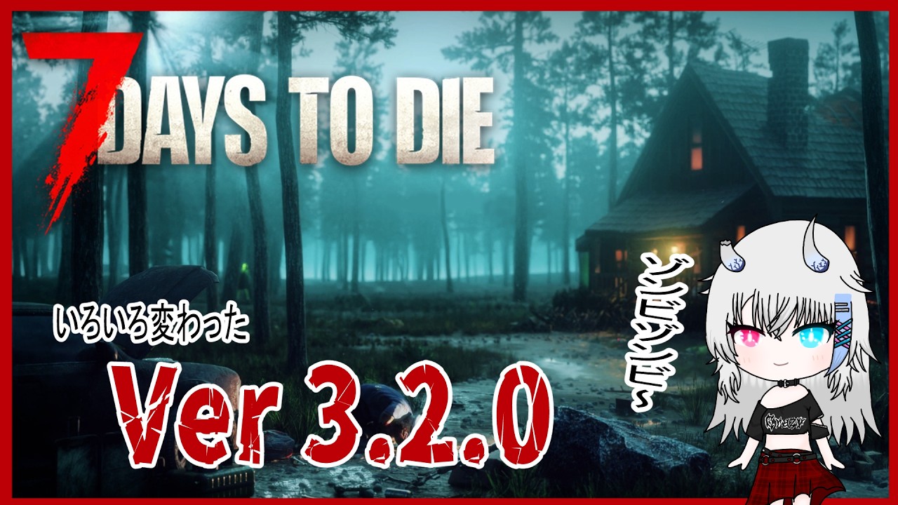 7 Days to Die#9】3.2.0きましたわ、ぷっぷー開けてくださーい【Vtuber