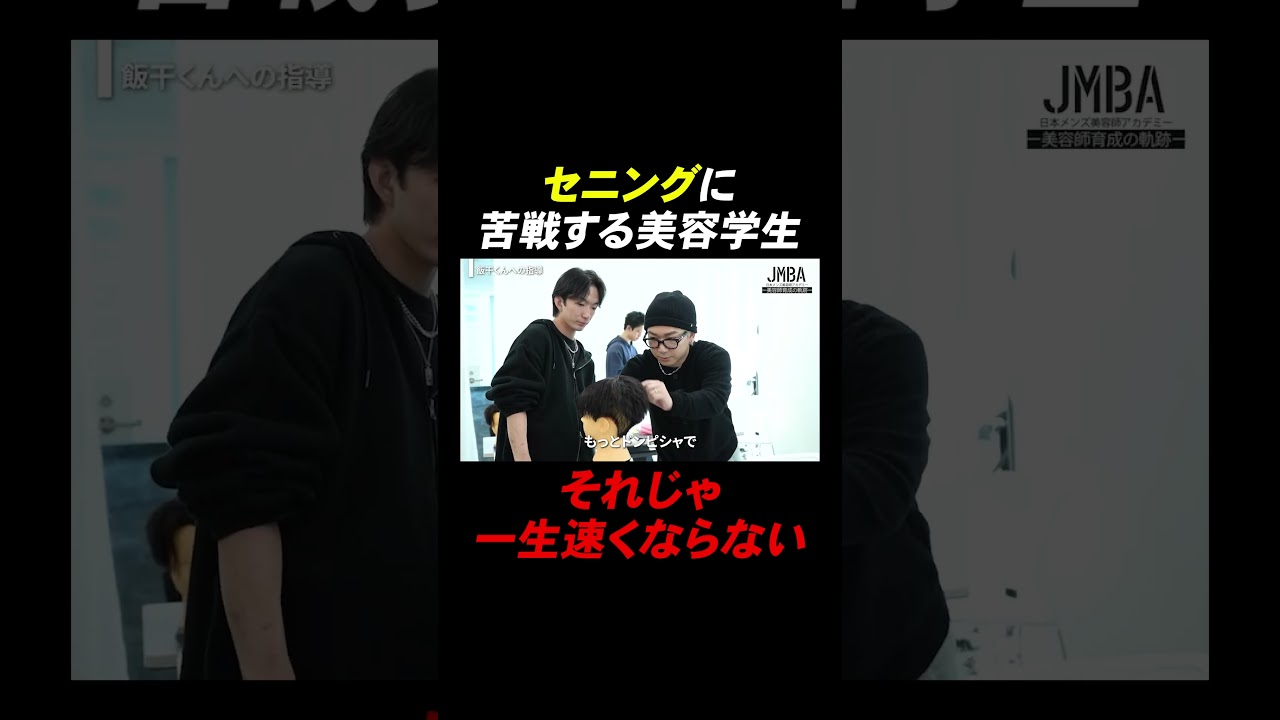 セニングに苦戦する美容学生に代表がガチ指導#美容師