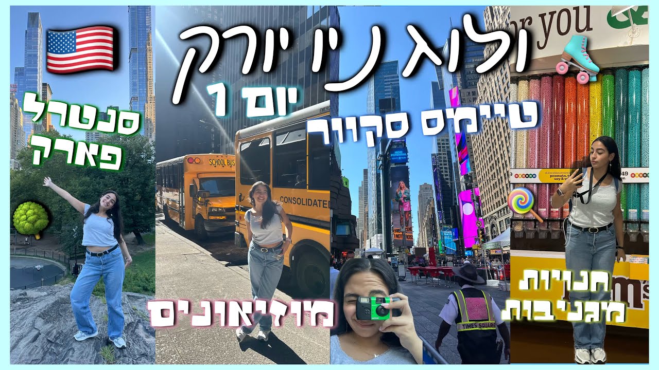 מטיילת לבד בניו יורק!🚕🧭 || ולוג ניו יורק 1 || רוני עובדיה 