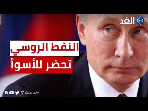 روسيا تتحضر للأسوأ كيف سيكون رد بوتين بعد تسقيف سعر النفط