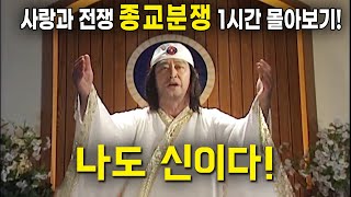 [사랑과 전쟁] 종교분쟁 1시간 몰아보기! (사이비는 나빠요...) [테마별 모음zip]