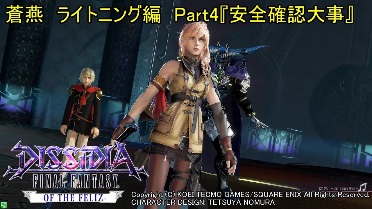 ゲーム実況チームFeliz 【DFFAC】蒼燕のDFFACソロプレイ編　Part4【ライトニング　ダイヤC】