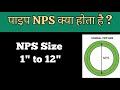 पाइप NPS क्या होता है | What is Pipe NPS ?