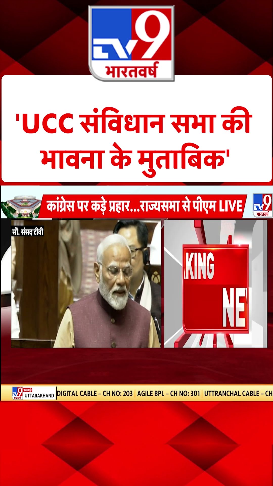 UCC संविधान सभा की भावना के मुताबिक' #tv9shorts