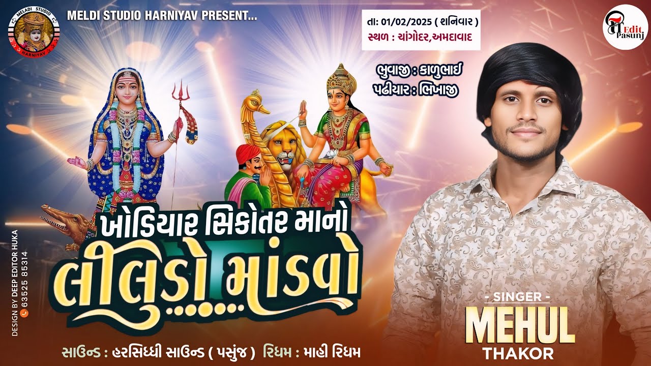 KHODIYAR SIKOTAR MA NO LILUDO MANDVO  || CHANGODAR GAM || MEHUL THAKOR