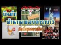 คาราบาว | รวมอัลบั้มยุคคลาสสิค