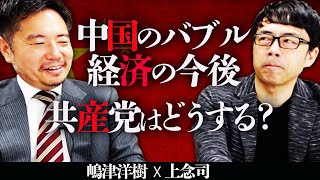 中国のバブル経済の今後についてエコノミスト対談 上念司×嶋津洋樹 引き締めはどこから始まるの？共産党はどうする？｜上念司チャンネル ニュースの虎側