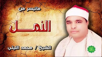 الشيخ / محمد الليثي ماتيسر من سورة النمل