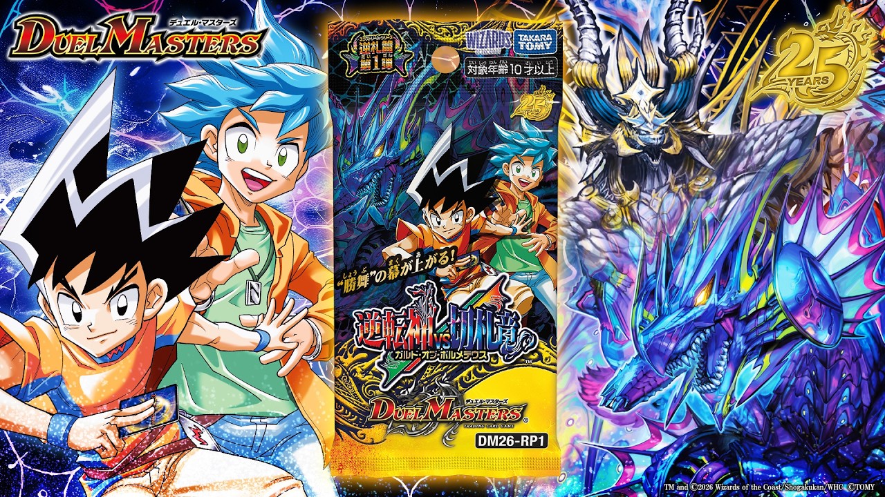 デュエマ】DM26-RP1 逆札篇 第1弾 逆転神VS切札竜【DM】 - YouTube