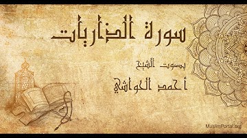 051 الشيخ أحمد الحواشي   سورة الذاريات   Sheikh Ahmad Al Hawashi  Surat Adz Dzariyah
