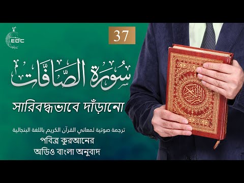 Those who set the ranks [As-Saaffat]