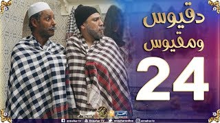 دقيوس ومقيوس 2/ الحلقة 24 / واش صرالهم في الحمام ؟ Dakyous Makyous