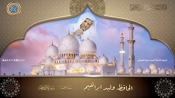 الحافظ وليد ابراهيم - سورة يس والقيامة
