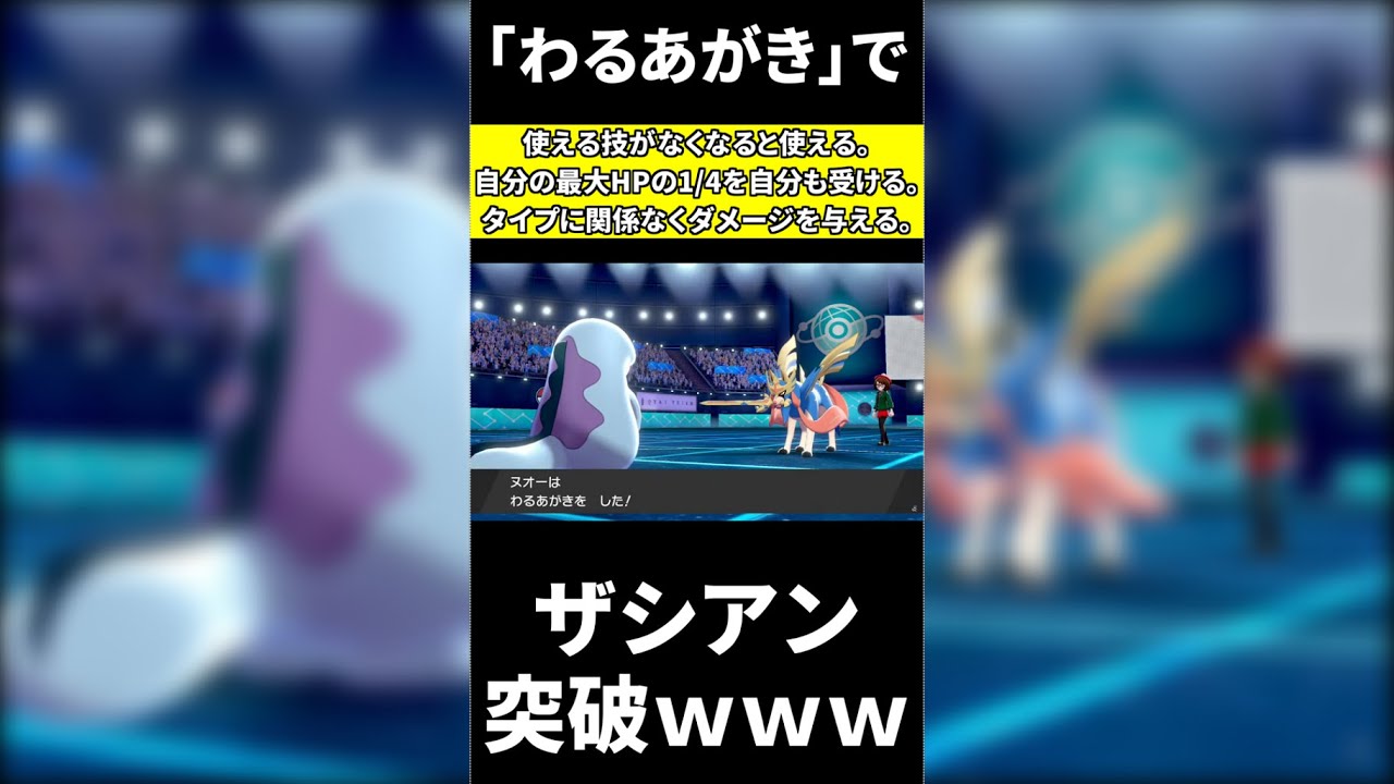 ポケモン界の最弱技 わるあがき で ザシアン 倒してしまった ｗ Shorts Youtube