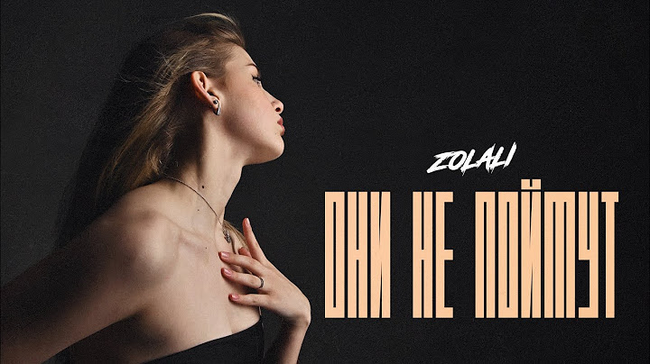 ZOLALI, ALONE WAY - Они не поймут (Премьера 2025)