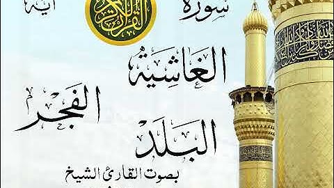أجمل تلاوة خيالية نادرة إبداع الشيخ محمد رفعت - من سورة الغاشية وقصار السور . نوادر 65