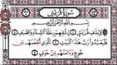المصحف المعلم سورة قريش للشيخ محمد صديق المنشاوى