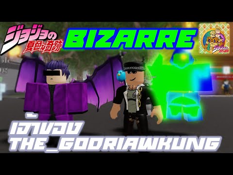 Dio Dio's Bizzare Sleep [คอมและมือถือ]| รีวิว Bizarre [ตัวเติมตัง][น้องแชม] | JOJO roblox