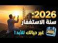 أقسم بالله هذا ما تحتاجه لتحقيق أمنياتك في سنة 2026