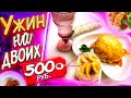 УЖИН НА ДВОИХ ЗА 500 РУБЛЕЙ.САМЫЙ ПРОСТОЙ И ВКУСНЫЙ УЖИН.