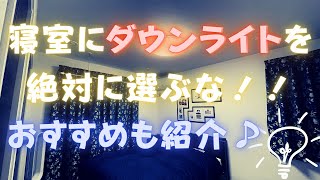 寝室のライトをダウンライトにするな