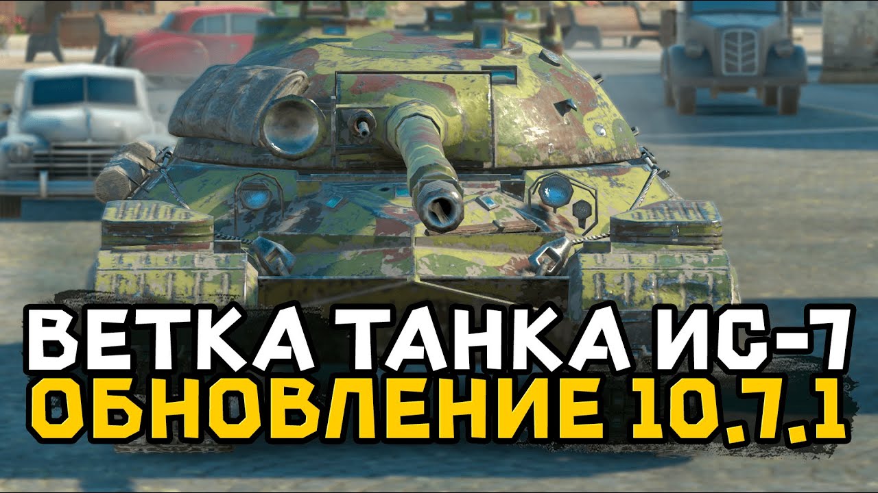 Обновление 10.7.1 - Катаем советские танки ветки ИС-7 | Tanks Blitz ...