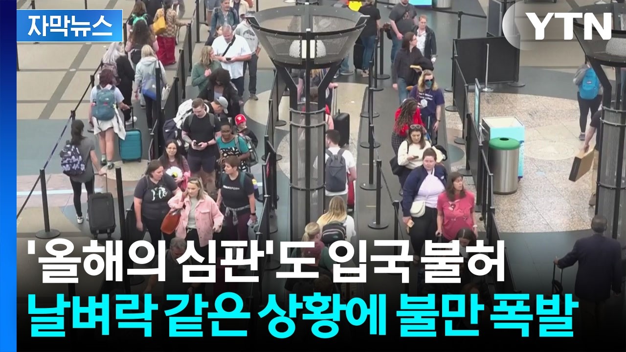 [자막뉴스] 세계인의 축제인데 '못 가요'...줄줄이 입국 거부 속출 / YTN