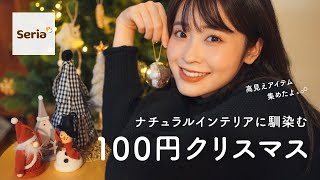 【100均セリアでXmas】プチプラ高見えクリスマスグッズが話題🎄100円ナチュラル雑貨購入品を沢山紹介します！（インテリア/プチプラ/購入品紹介）