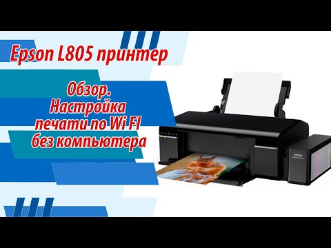 Epson L805 принтер. Обзор. Настройка печати по Wi FI без компьютера