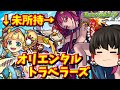 【モンスト】超獣神祭の前にオリエンタルトラベラーズを４０連だけやる　＃５４９　【ゆっくり実況】