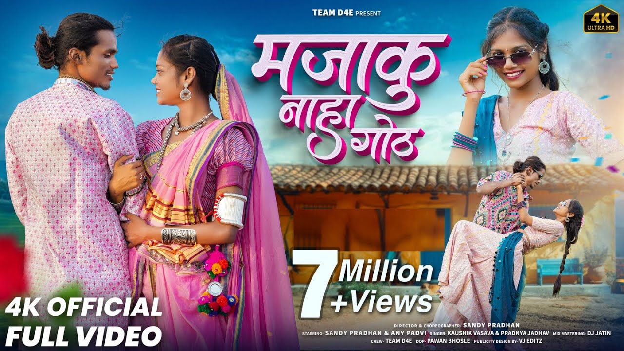 मजाकु नाहा गोठ | New Aadivasi Song | Majaku Naha Goth | Kaushik Vasava & Pradnya Jadhav | TEAM D4E