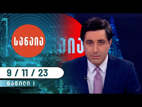 გადაცემა „სანაია“ — 9 ნოემბერი, I ნაწილი