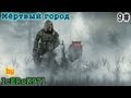 Сталкер Мёртвый город [Исследуем Лиманск] part 9