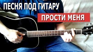 Прости меня  - Malex. Песня под гитару