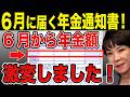 【緊急解説】2026年6月の年金通知書の読み方・重要点を全て解説！（年金額改定通知書・年金振込通知書）60歳以上は特に重要！