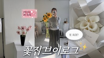 [VLOG] 꽃 작업실 오픈 브이로그 | 망하고 또 차리는 나의 두번째 창업 | 플로리스트 일상