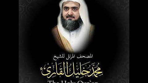 سورة المزمل(٧٣)كاملة_من المصحف المرتل الشيخ محمد خليل القارئ