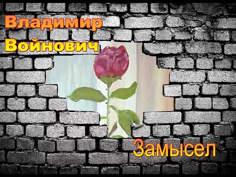 Владимир Войнович. Замысел (2/2). Аудиокнига