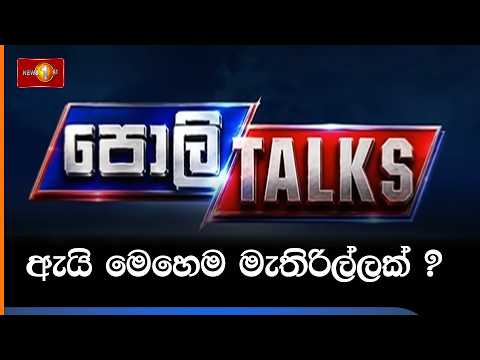 ඇයි මෙහෙම මැතිරිල්ලක් ?
