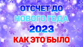 ОТСЧЕТ ДО НОВОГО ГОДА 2023: КАК ЭТО БЫЛО