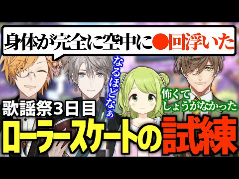 にじ歌謡祭でのローラースケートのレッスンが大変すぎた…【 にじさんじ / 神田笑一 】