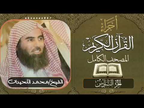 الجزء السادس 6 كاملا الشيخ محمد اللحيدان Luhaidan تلاوات خاشعة ختمة الاجزاء أجزاء اجزاء قرآن