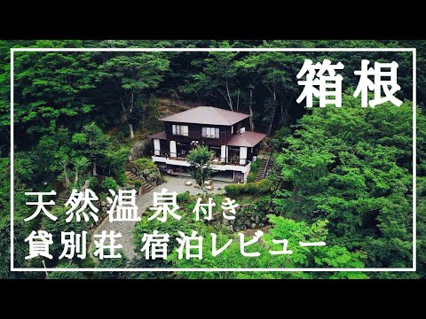 【箱根旅行】夏に映える！天然温泉付き貸別荘宿泊レビュー