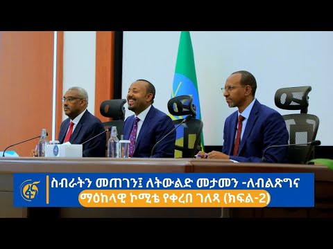 ስብራትን መጠገን፤ ለትውልድ መታመን - ለብልጽግና ማዕከላዊ ኮሚቴ የቀረበ ገለጻ (ክፍል-2)