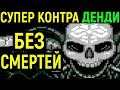 ДЕНДИ СУПЕР КОНТРА БЕЗ СМЕРТЕЙ - Super Contra Nes No death Longplay / Nintendo прохождение