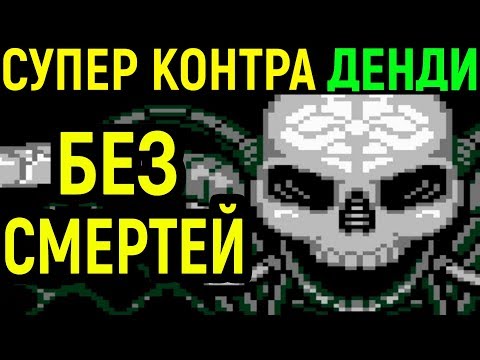 ДЕНДИ СУПЕР КОНТРА БЕЗ СМЕРТЕЙ - Super Contra Nes No death Longplay / Nintendo прохождение