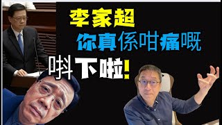 Download Lagu 🔥！#潘焯鴻：#李家超！你真係咁痛 不如早唞啦！如果唔係 香港真係撼頭埋牆！#腳痛 #董建華#坐骨神經痛 MP3