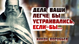 Отчего мы Мучаемся всячески: раздражаемся, ссоримся, унываем, осуждаем? Никон Воробьев