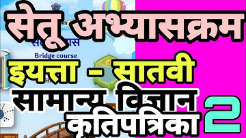 सेतू अभ्यास इ 7 वी सामान्य विज्ञान कृति पत्रिका 2,setu abhyaskram iyatta 7 -Science kruti patrika 2