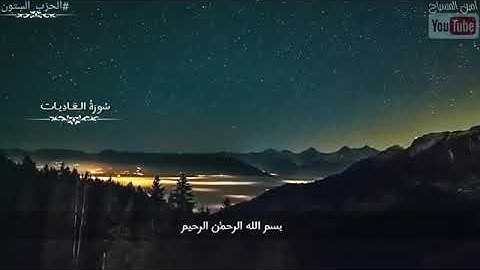 سورة العاديات بصوت جميل